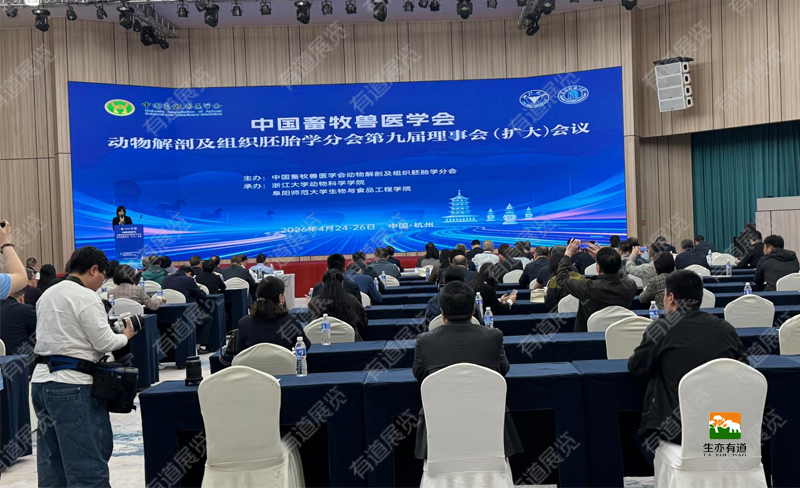 中国畜牧兽医学会动物解剖及组织胚胎学分会第九届理事会（扩大）会议